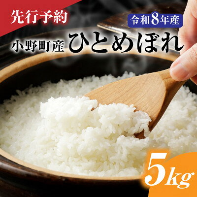 乐天商城 - 【ふるさと納税】【先行予約】令和8年産　小野町産ひとめぼれ5kg　精米【1699176】