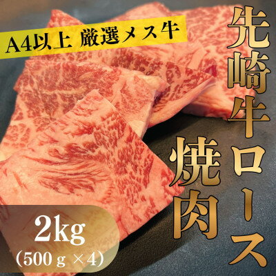 Rakuten - 【ふるさと納税】【先崎牛】A4等級以上の希少な厳選メス牛◆ロース焼肉2kg(500g×4パック)【配送不可地域：離島】【1737761】