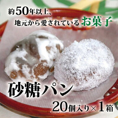 砂糖パン 20個入り×1箱[配送不可地域:離島]