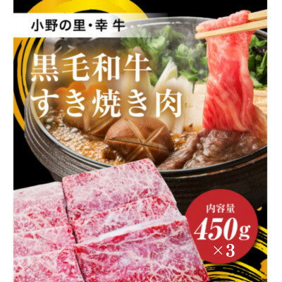 【ふるさと納税】【小町の里・幸牛】黒毛和牛すき焼き肉　450g×3　計1.35kg【配送不可地域：離島】【1762852】