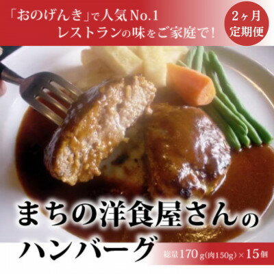 36位! 口コミ数「0件」評価「0.0」【毎月定期便】まちの洋食屋さんのハンバーグ15個入り【2ヶ月】全2回【配送不可地域：離島】【4083653】