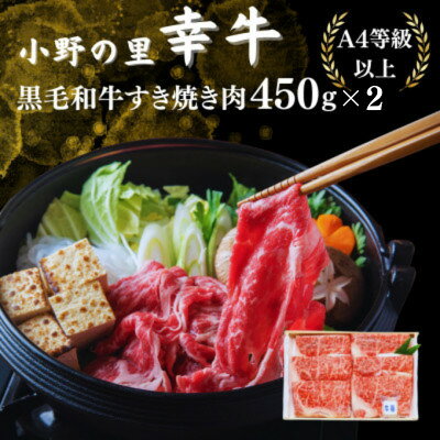 【ふるさと納税】【毎月定期便】【小町の里・幸牛】黒毛和牛すき焼き肉 450g×2　計900g全3回【配送不可地域：離島】【4090813】