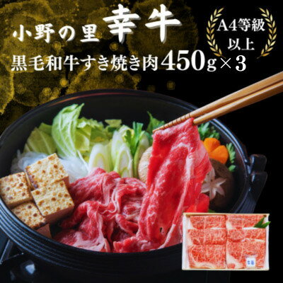 【ふるさと納税】【毎月定期便】【小町の里・幸牛】黒毛和牛すき焼き肉 450g×3　計1.35kg全3回【配送不可地域：離島】【4090814】