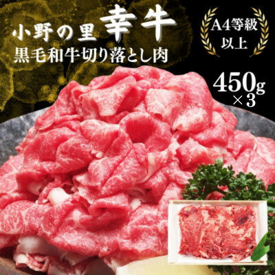 【ふるさと納税】【毎月定期便】【小町の里・幸牛】黒毛和牛切り落とし肉 450g×3　計1.35kg全3回【配送不可地域：離島】【4090818】