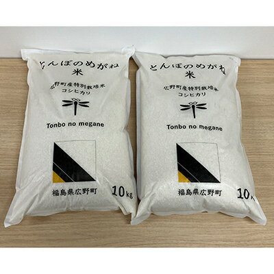 【ふるさと納税】令和5年産 特別栽培コシヒカリ 精米20kg(広野町産/10kg×2袋)【配送不可地域：離島・沖縄県】【1295880】