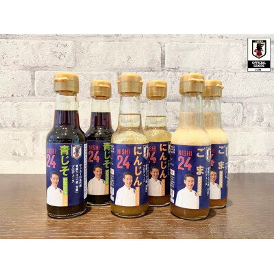 【ふるさと納税】サッカー日本代表専属シェフ　西芳照監修　ドレッシング3種×2本セット【配送不可地域：離島・沖縄県】【1348380】のサムネイル