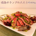 福島牛から牛の中でも希少な赤身肉「ランプ」の表面に火を通し、中は生のままで、おいしさを閉じ込めました。 冷水解凍いただき、包丁を入れて、2〜3mmの厚さでスライスして、たたきのたれにつけてお召し上がりください。 ・ふるさと納税よくある質問はこちら ・寄付申込みのキャンセル、返礼品の変更・返品はできません。あらかじめご了承ください。「ふるさと納税」寄付金は、下記の事業を推進する資金として活用してまいります。 寄付を希望される皆さまの想いでお選びください。 （1）東日本大震災からの復興に資する事業 （2）自然環境の保全及び緑化に関する事業 （3）こどもたちの健全育成及び健康増進に関する事業 （4）高齢者の健康増進に関する事業 （5）教育、文化活動及びスポーツ振興に関する事業 （6）地域文化の伝承及び育成に関する事業 （7）事業の指定がないもの（町長が必要と認める事業に活用させていただきます。） 特徴のご希望がなければ、町政全般に活用いたします。 入金確認後、注文内容確認画面の【注文者情報】に記載の住所にお送りいたします。 発送の時期は、寄付確認後2ヵ月以内をを目途に、お礼の特産品とは別にお送りいたします。