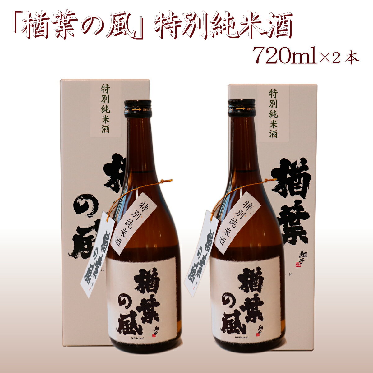 42位! 口コミ数「0件」評価「0」2022年産米 使用 「楢葉の風」 特別純米 酒 720ml 2本　014r046