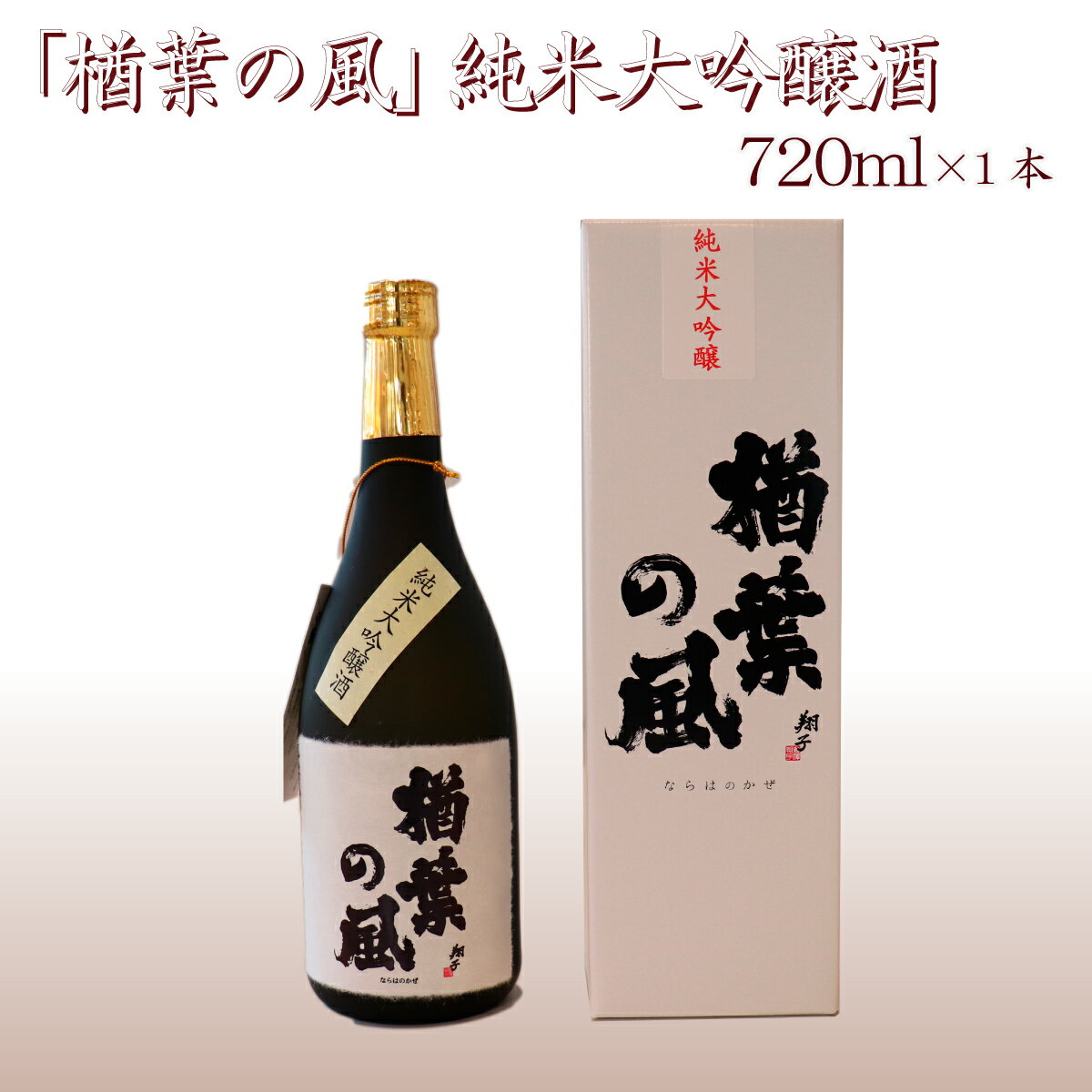 2022年産米 使用 「楢葉の風」 純米大吟醸 酒 720ml 1本 014r042