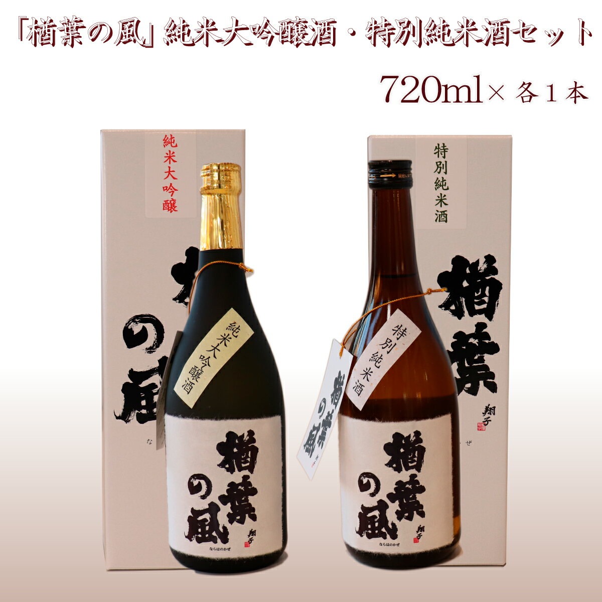 2022年産米 使用 「楢葉の風」 純米大吟醸 酒 ・ 特別純米 酒 セット 720ml 各1本 014r044