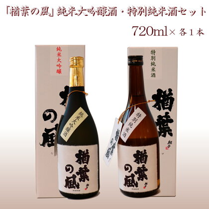 2022年産米 使用 「楢葉の風」 純米大吟醸 酒 ・ 特別純米 酒 セット 720ml 各1本　014r044