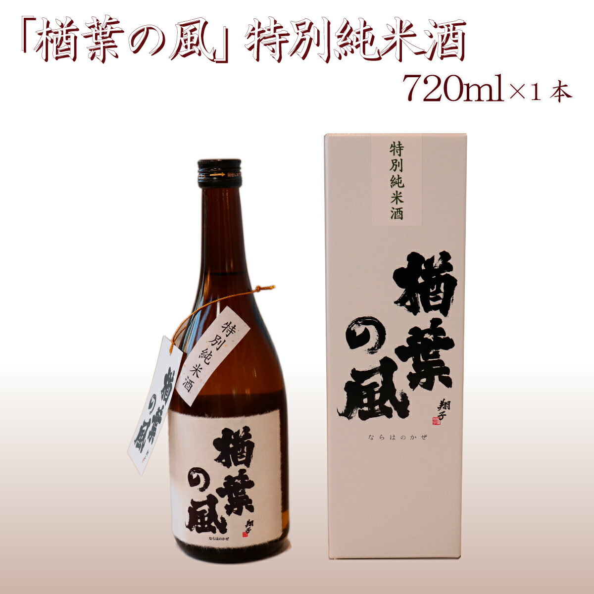 5位! 口コミ数「0件」評価「0」2022年産米 使用 「楢葉の風」 特別純米 酒 720ml 1本　014r045