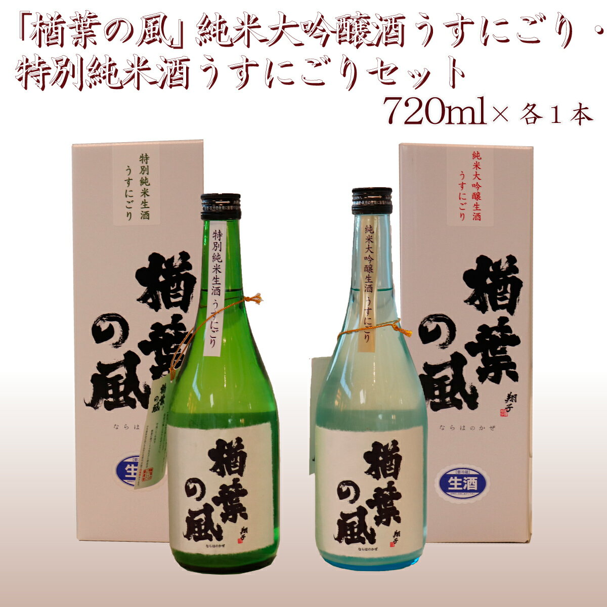 5位! 口コミ数「0件」評価「0」【限定20セット】 2022年産米 使用 「楢葉の風」 純米大吟醸 酒 うすにごり ・ 特別純米 酒 うすにごり セット 720ml 各1本･･･ 