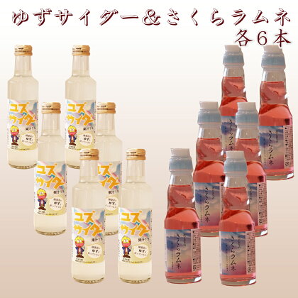 FN-0073 ゆずサイダー&さくらラムネ 各6本セット