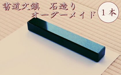 FN-0025 書道文鎮 石造り オーダーメイド 1本