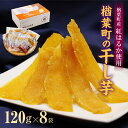 【ふるさと納税】《農家支援》楢葉町の干し芋 8袋セット(120g×8袋) 【干し芋 芋 甘い 福島 スイーツ 贈り物 お土産 おやつ 健康 美味しい おすすめ ...
