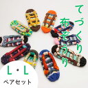 【ふるさと納税】わらじ組 手作りカラフル布ぞうり ペアセット サイズ(L・L)【布ぞうり スリッパ 敬老の日 贈り物 室内 洗える 手作り ペア 布ぞうり 福島...