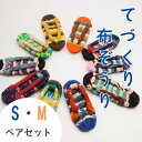 【ふるさと納税】わらじ組 手作りカラフル布ぞうり ペアセット サイズ(S・M)【布ぞうり スリッパ 敬老の日 贈り物 室内 洗える 手作り ペア 布ぞうり 福島...
