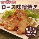 【ふるさと納税】健育美味豚 豚ロース 味噌焼き 味噌漬け 厚切り 5枚×2袋【豚 ロース 肉 味噌 味噌焼き 漬け 厚切り お肉 お盆 敬老の日 正月 クリスマ...