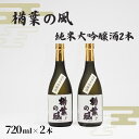 【ふるさと納税】「楢葉の風」 純米大吟醸酒 720ml 2本【純米大吟醸 酒 お酒 日本酒 福島 醸造 贈り物 セット 米 品質 ブランド 特別 ギフト 祝い ...