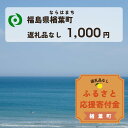 【ふるさと納税】【返礼品なしの寄附】福島県楢葉町 1口:1,000円 [福島県 福島 楢葉町 寄附 おうえん 応援 しえん 支援 応援寄付金 寄付のみ 返礼品な...