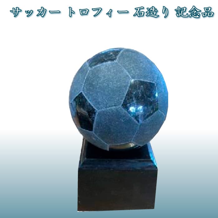 008r001 サッカー トロフィー 石造り 記念品