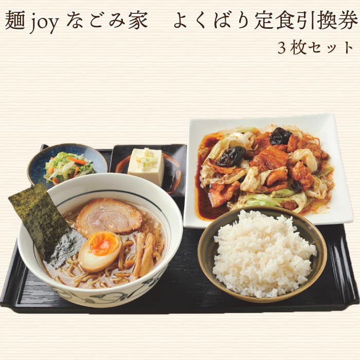 【ふるさと納税】麺joyなごみ家 よくばり定食引換券 3枚セット【引換券 お食事券 福島県 浜通り 食事 定食 楢葉町 ラーメン 塩 醤油 あっさり 地元野菜 ...