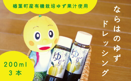 【ふるさと納税】007r006 楢葉町産ゆず使用 ならはのゆずドレッシング 200ml×3本セットのサムネイル