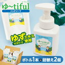 【ふるさと納税】\ゆずエキスを使ったハンドソープ!/ ゆーtiful ボトル1本+詰め替えパック2個【ゆず ハンドソープ エキス 詰め替え セット 無添加 保湿 天然成分 抗菌 フレッシュ 柑橘 アロマ 家族 肌に優しい ギフト 福島 楢葉 母の日 父の日 敬老の日】