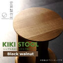 【ふるさと納税】KIKI STOOL(ウォルナット)【椅子 スツール インテリア 家具 日本製 おしゃれ 木 チェア デザイン 福島 オフィス リビング ダイニ...