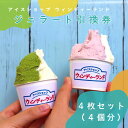 【ふるさと納税】ジェラートショップ「ウィンディーランド」 ジェラート4個 引換券【ジェラート 引換券 券 ギフト デザート スイーツ 贈り物 プレゼント 福島 ...