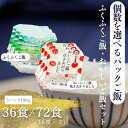 【ふるさと納税】冷めても美味しいモチモチ食感! 国内産パックご飯 ふくふくご飯 おいしいご飯【 選べる 個数 福島県 楢葉町 パック ご飯 もちもち おいしい ...