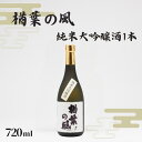 【ふるさと納税】「楢葉の風」 純米大吟醸酒 720ml 1本【純米大吟醸 酒 お酒 日本酒 福島 醸造 贈り物 米 品質 ブランド 特別 ギフト 祝い 風味 高...