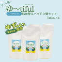 【ふるさと納税】ゆずエキスを使ったハンドソープ ゆーtiful 詰め替えパック3個【ゆず ハンドソープ エキス 詰め替え パック セット 無添加 保湿 天然成分...