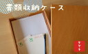 【ふるさと納税】文箱 木箱 ケヤキ材 フタ付き 書類収納ボックス【木箱 ケース 収納ボックス 書類入れ 木材 蓋つき 欅 ケヤキ 書類収納ボックス ウッドボックス ギフト 贈り物 敬老の日 小物入れ インテリア雑貨 高品質 母の日 父の日 敬老の日 お祝い ギフト 贈り物】