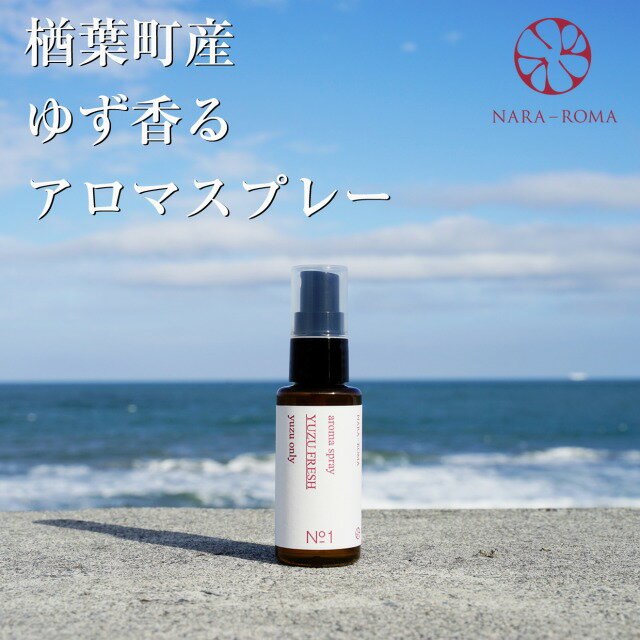 3位! 口コミ数「0件」評価「0」【数量限定】楢葉町産 ゆず香るアロマスプレー【NARA-ROMA】 028r003