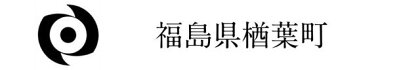 019r004 ＜17,000円寄附のみの受付(返礼品はございません)＞ 福島県 楢葉町 支援 応援 返礼品なし