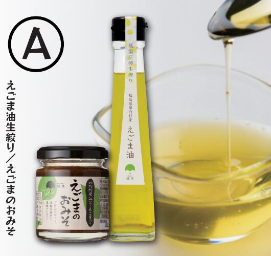 【ふるさと納税】【えごま調味料セット】えごま味噌・低温圧搾国産えごま100%えごま油(生絞り)【えごま油・えごまのおみそセットA】