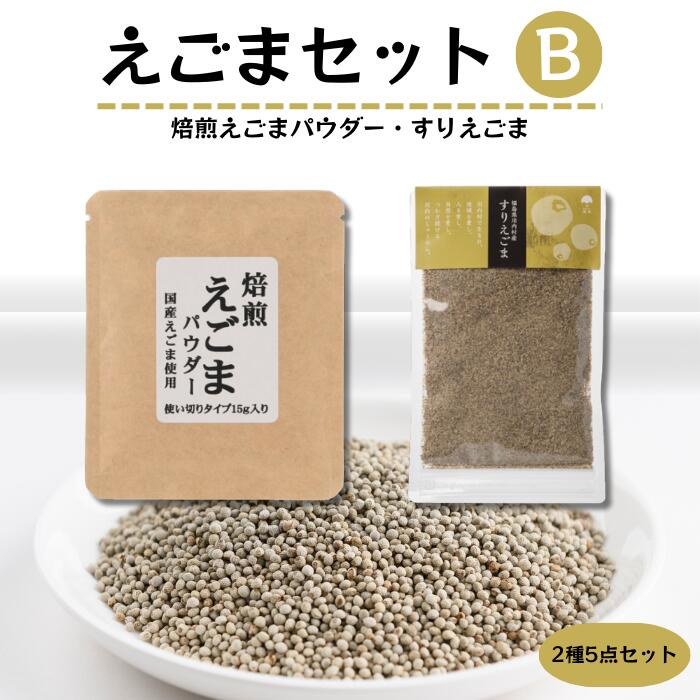 【ふるさと納税】えごま商品 2種セット(焙煎えごまパウダー/すりえごま)【えごまセットB】