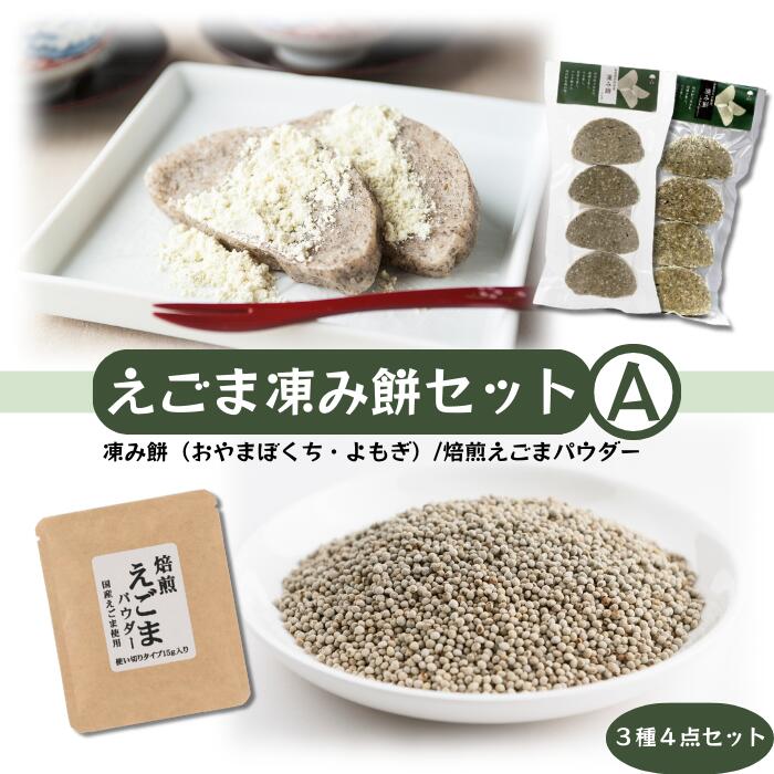 【ふるさと納税】凍み餅(よもぎ・おやまぼくち)・焙煎えごまパウダーセット【えごま・凍み餅セットA】