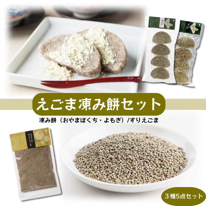 【ふるさと納税】凍み餅(よもぎ/おやまぼくち)・すりえごま セット【えごま・凍み餅セット】