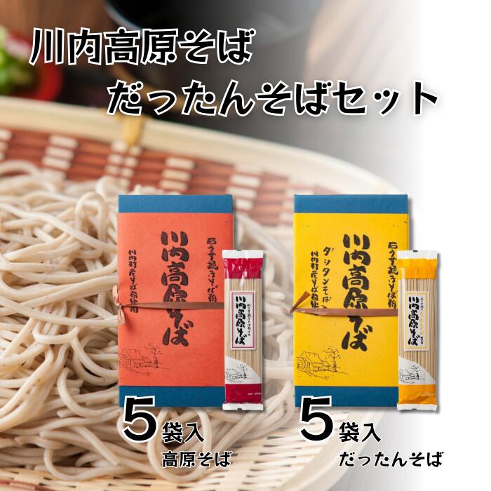 川内高原そば・だったんそばセットD(乾麺) 200g×10袋