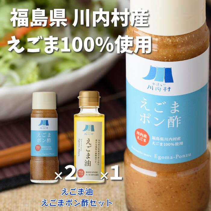 27位! 口コミ数「0件」評価「0」福島県川内村産えごま100%使用【えごま油・ポン酢】