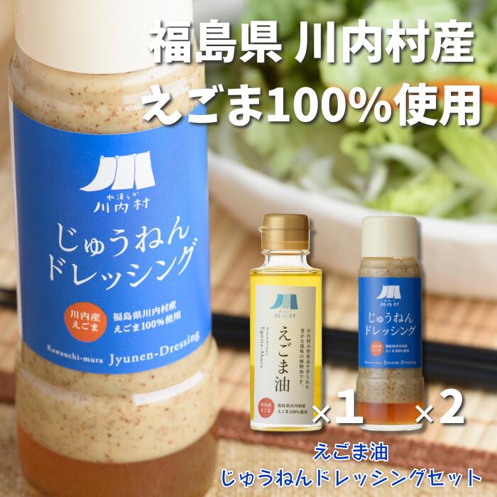 福島県川内村産えごま100%使用[えごま油・ドレッシング]