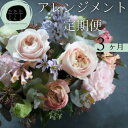 【ふるさと納税】フラワーアレンジメント 定期便 3ヶ月 Mサイズ|季節の花 生花ギフト 毎月お届け おしゃれ インテリア用 福島県 川内村【fuku farmi...