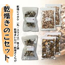 【ふるさと納税】【遠藤きのこ園】乾燥きのこ詰め合わせセット(しいたけ・きくらげ・まいたけ)