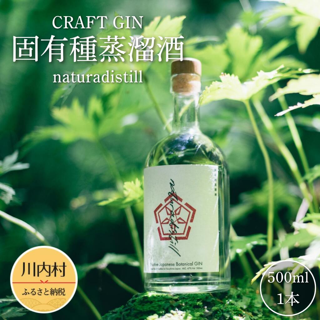 【ふるさと納税】naturadistill 固有種蒸溜酒 500ml|国産 クラフトジン 無添加 ジン 香り高い ボタニカル使用|福島県 川内村