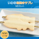 【ふるさと納税】【焼き菓子】いわな塩焼きサブレ 5匹セット(川内村産イワナ中骨入り お菓子 個包装)
