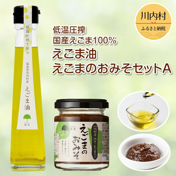 8位! 口コミ数「0件」評価「0」【えごま調味料セット】えごま味噌・低温圧搾 国産えごま100％ えごま油（生絞り）【えごま油 ・えごまのおみそセットA】