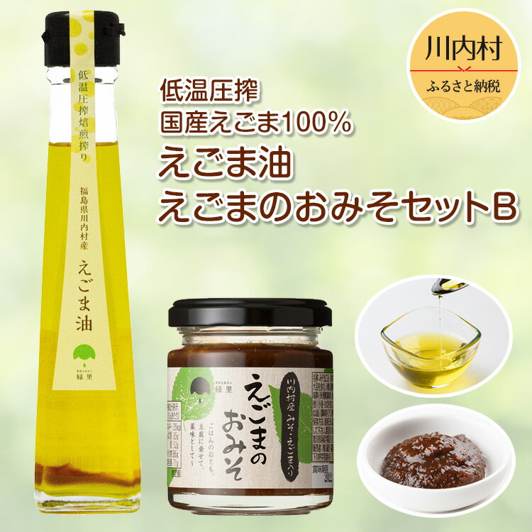 【えごま油 焙煎】 国産の焙煎したえごまを100％使用し、低温圧搾で丁寧に時間をかけて搾った「焙煎 えごま油」です。 生のえごま油の独特な香りが苦手な方や香ばしい香りを楽しみたい方には、焙煎えごま油がおすすめです。 【えごまのおみそ】 ごはんのお供。豆腐に乗せて、薬味にも。 名称 食用えごま油 原材料名 食用えごま油、(えごま (福島県川内村)) 内容量 115g 賞味期限 瓶底に記載 保存方法 直射日光を避け常温で保存 製造者 株式会社緑里 福島県双葉郡川内村大字下川内字宮渡49-1 TEL 0240-23-6501 名称 みそ加工品 原材料名 みそ、（国内製造:大豆を含む)、砂糖、発酵調味料、えごま、和風調 味料（米発酵調味料、水飴、魚介エキス、その他）（小麦・さばを含む)、食用油（大豆油、なたね油）/調味料（アミノ酸等） 内容量 100g 賞味期限 商品に記載 保存方法 直射日光、高温多湿を避けて保存して下さい。 販売者 株式会社緑里 福島県双葉郡川内村大字下川内字宮渡49-1 TEL 0240-23-6501 ■川内村について 川内村は福島県の浜通りに位置し、阿武隈高地の最高峰の大滝根山の東山麓にあり、村の中央を木戸川とその支流に沿って耕地が拓けています。 村の面積197.35km3のうち約175km3が山林で美しい自然と豊かな森林資源に恵まれ、緑と清流が自慢の村です。 村の基幹産業は従来から農林業で、現在は稲作を中心に野菜の複合経営型農業が盛んです。近年はビニールハウスを利用した生食用ブドウの栽培や、醸造用ブドウの栽培・ワインの醸造、花卉栽培など新たな産業や新たな特産品開発も広がりを見せています。また最近ではイチゴ栽培も始まって、美味しいイチゴが喜ばれています。 震災後は村による企業誘致も積極的に進められており、金型製造、蓄光タイル製造、アパレル縫製などの工場もあり、働く場も充実してきております。 釣りや自然を満喫できる「いわなの郷」、温泉施設「かわうちの湯」、モリアオガエルの産卵地として国の天然記念物の「平伏沼」、かえる詩人として名高い故草野心平氏の別荘「天山文庫」等があります。いわなの郷では最近、キャンプが流行っています。 ・ふるさと納税よくある質問はこちら ・寄付申込みのキャンセル、返礼品の変更・返品はできません。あらかじめご了承ください。「ふるさと納税」寄付金は、下記の事業を推進する資金として活用してまいります。 寄付を希望される皆さまの想いでお選びください。 (1) 環境に関する事業 (2) 生活・安全に関する事業 (3) 産業の振興に関する事業 (4) 健康・福祉に関する事業 (5) 教育・文化に関する事業 (6) 村づくりに関する事業/その他個別の指定事業 特にご希望がなければ、市政全般に活用いたします。 入金確認後、注文内容確認画面の【注文者情報】に記載の住所にお送りいたします。 発送の時期は、寄付確認後2～3週間程度を目途に、お礼の特産品とは別にお送りいたします。